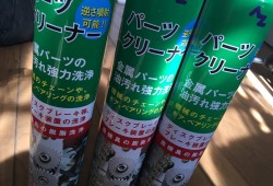 パーツクリーナー